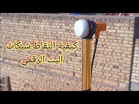 كيفية التقاط الشبكات البث الرقمي وتقاط القنوات بي ان سبورت   الرياضية