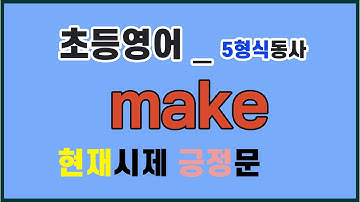 396 5 형식 동사 make 현재시제 긍정문 초등영어 쉐도잉