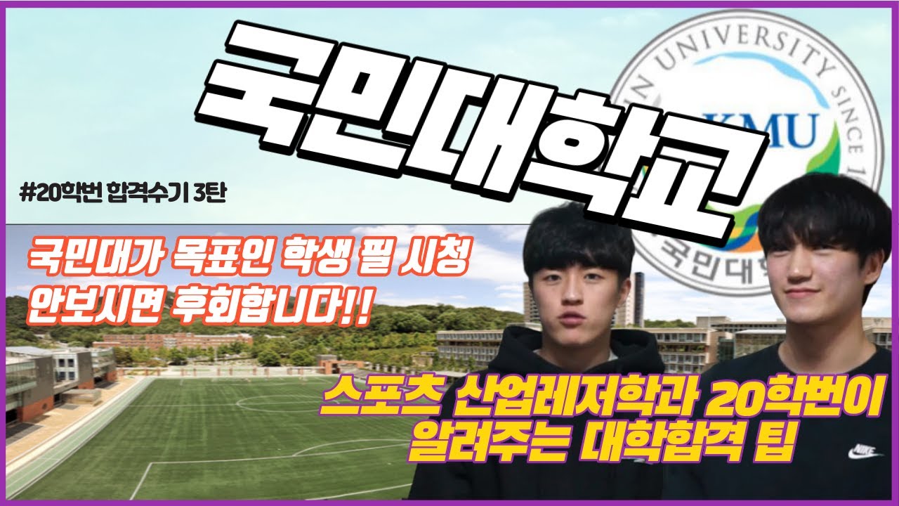 20학번이 말하는 대학 합격수기 3탄 국민대 스포츠산업학과(체대의 정석)