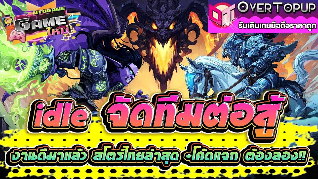 Tribal Glory เกมใหม่น่าเล่น idleจัดทีมต่อสู้ งานดีมาแล้วสโตร์ไทยล่าสุด+โค้ดแจก ต้องลอง!!