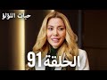 مسلسل حبات اللؤلؤ الحلقة 91 مترجم İnci Taneleri Arabic Subtitles 