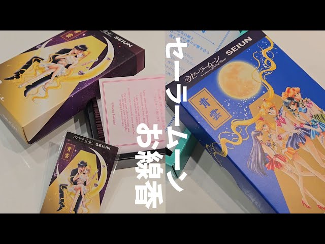 4K】美少女戦士セーラームーン × SEIUN 日本香堂 『青雲