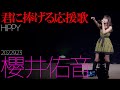 【4K】櫻井佑音 - 君に捧げる応援歌(HIPPY) カバー【LIVE】 東京アイドル劇場(アイゲキ)