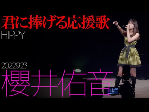【4K】櫻井佑音 - 君に捧げる応援歌(HIPPY) カバー【LIVE】 東京アイドル劇場（アイゲキ）