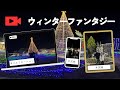 まんのう公園イルミネーション '23~'24〖RedFamily〗