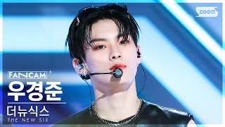 [안방1열 직캠4K] 더뉴식스 우경준 'Kick It 4 Now' (THE NEW SIX KYUNG JUN FanCam) @SBS Inkigayo 230611