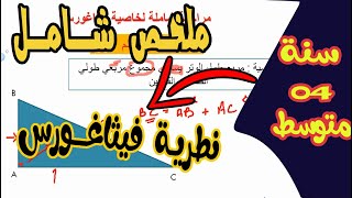 ملخص شــــامل للسنة رابعة متوسط خاصية فيثاغورس وحساب الاطوال