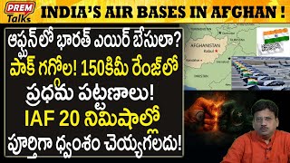 ఆఫ్ఘన్ లో భారత్ ఎయిర్ బేస్ లు! పాక్ గగ్గోల! India's Air Bases in Afghan! Pak panics! #PremTalks