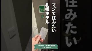 札幌のホテル「ベッセルイン札幌中島公園」のプレミアルームにマジで住みたい