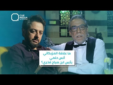 ما علاقة المزيكاتي أنس حلمي في مسلسل "حوازيق " بـ أنس ابن الراحل صباح فخري؟