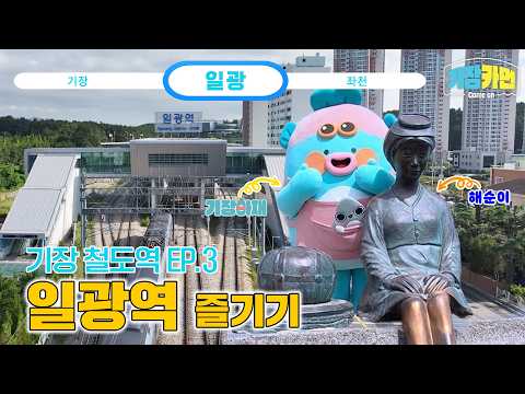 기차타고 기장카먼! 일광역카먼~! 영상 썸네일
