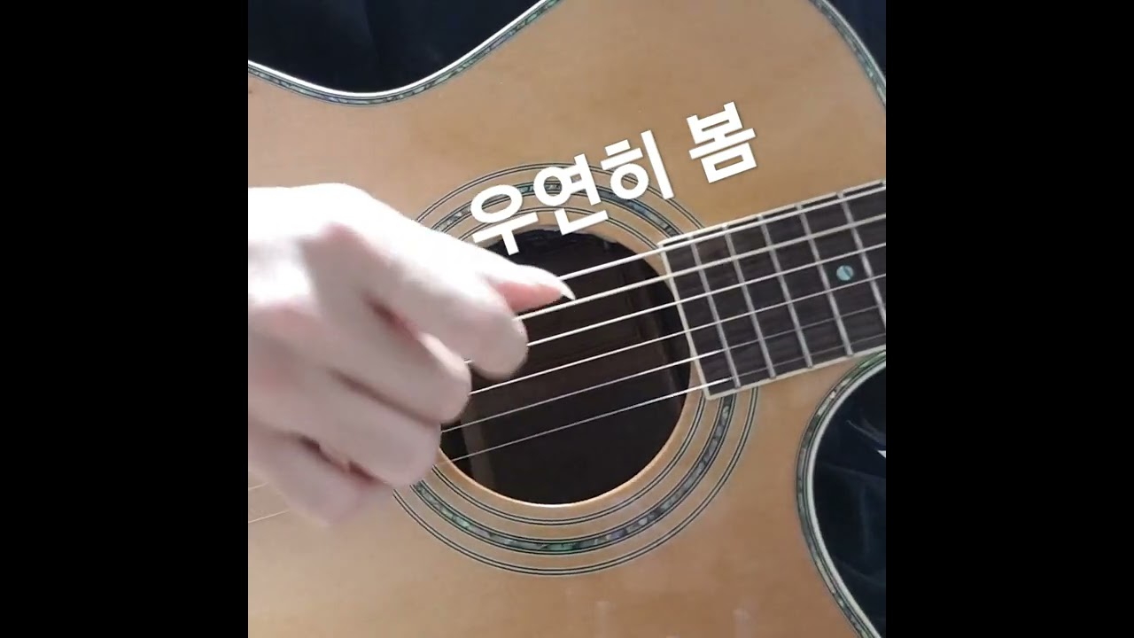 YouTube에서 우연히 봄 (핑거스타일기타)#short #우연히봄 보기 YouTube에서 우연히 봄 (핑거스타일기타)#short #우연히봄 보기