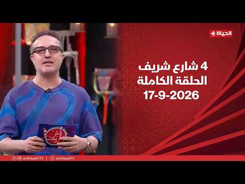 4 شارع شريف - شريف مدكور | الخميس 17 سبتمبر 2026 - الحلقة الكاملة