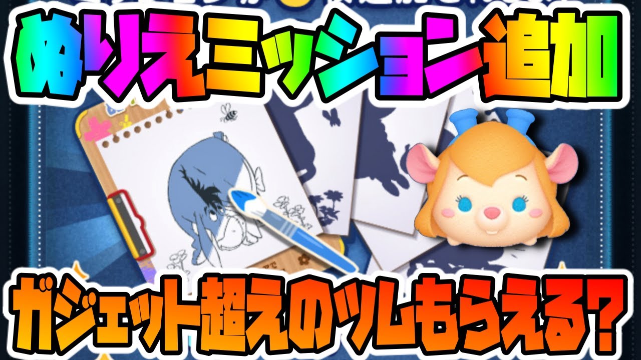 最新情報 報酬でツムがもらえるぞ 2年越しにぬりえミッション追加 Youtube