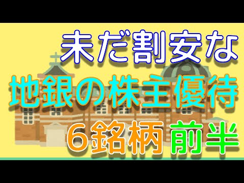 未だに株価が上がってこない地方銀行の株主優待銘柄　6選　前半