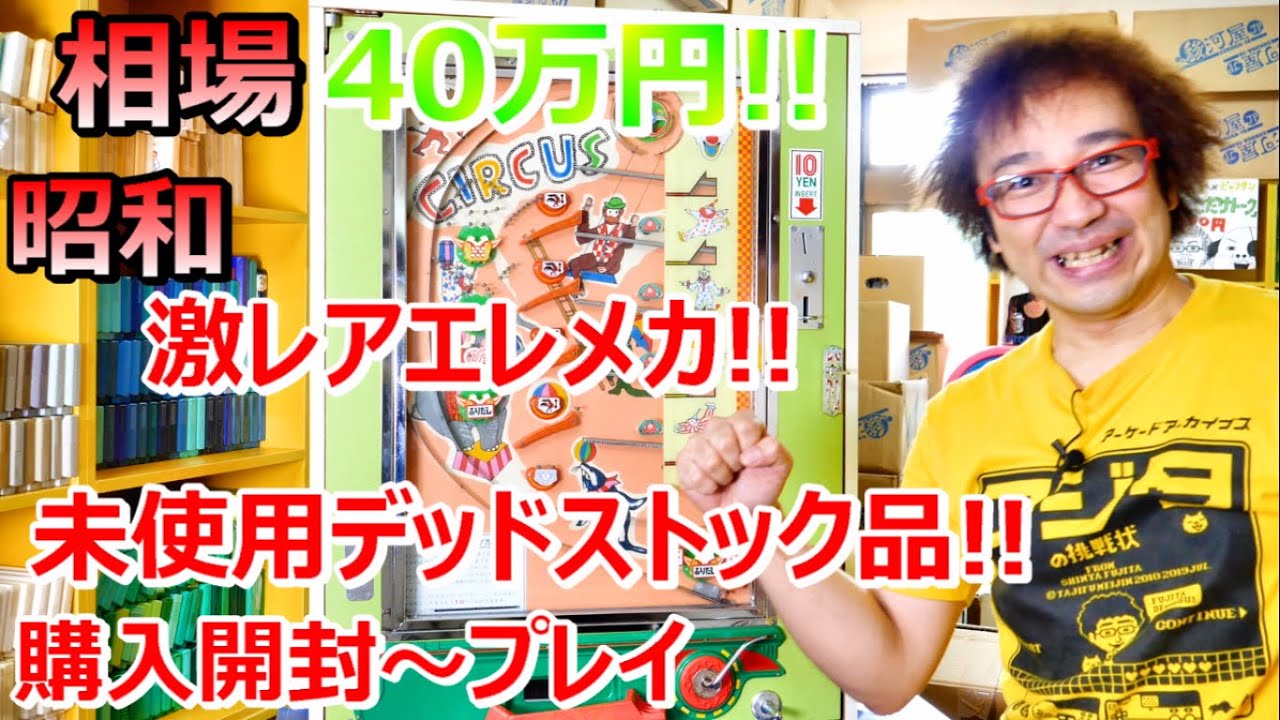相場40万円! デッドストックエレメカ購入! 開封からプレイ! プロの技 