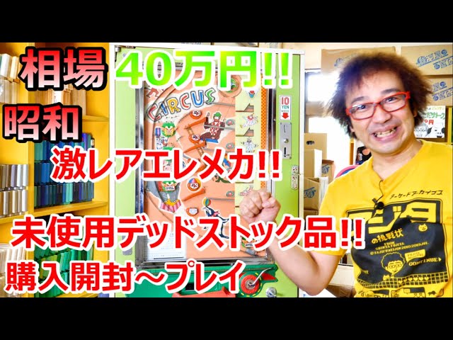 1970年代 駄菓子屋１０円ゲーム・大洋産業 サーカス CIRCUS　鍵なし　ガラス割れ　現状品 Yahoo!オークション - 希少 大洋産業 CIRCUS サーカス 10円ゲーム パチ