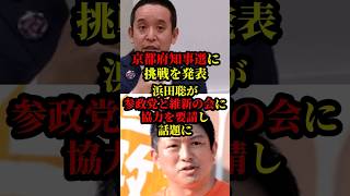 浜田聡が日本維新の会と参政党に協力を要請し話題に