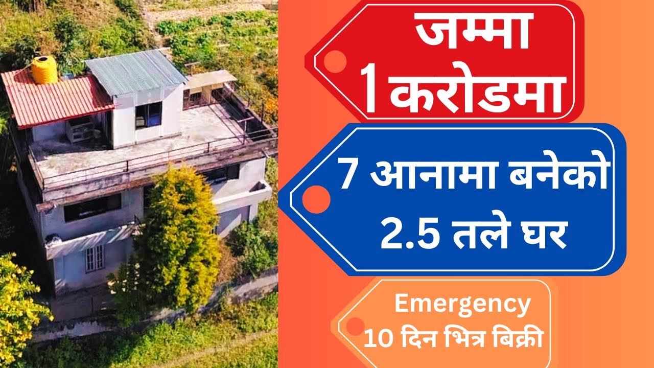 जम्मा 1 करोडमा 7 आनामा बनेको 2.5 तले घर 10 दिन भित्र Emergency बिक्रीमा @GharjaggaKathmandu Ghar