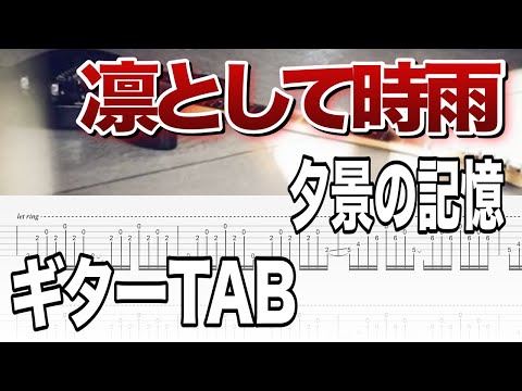 【ギターTAB譜】凛として時雨 / 夕景の記憶