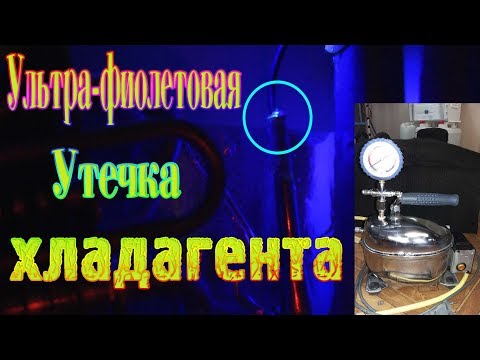 Ультрафиолет и  утечка хладагента