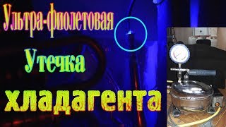 Video Ультрафиолет и утечка хладагента (author: Николай Хром)