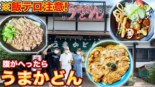 飯テロ 佐賀うどんの老舗名店 うまかどん の激ウマ カレーうどん カツ丼 肉うどん もう箸が止まらない はなわ家 Youtube 飯テロ 佐賀うどんの老舗名店 うまかどん の激ウマ カレーうどん カツ丼 肉うどん もう箸が止まらない はなわ家 Youtube