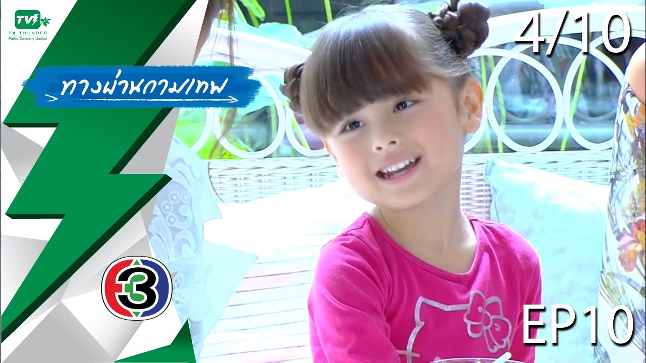 ทางผ่านกามเทพ - EP.10  | Pt. 4/10 (21 พ.ย. 58)