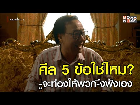 ศีล 5 ข้อใช่ไหม? -ูจะท่องให้พวก-ึงฟังเอง !! | หลวงพี่เท่ง 3