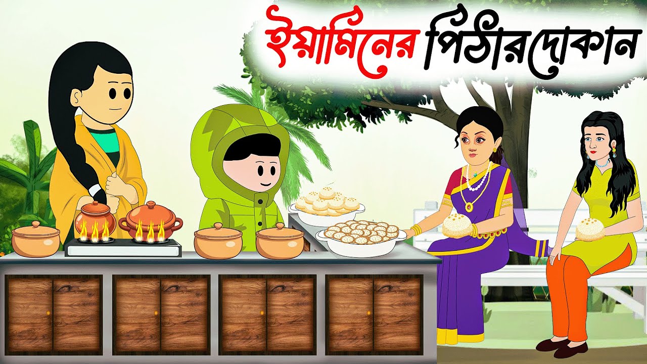 ইয়ামিনের পিঠার দোকান ।Yaminer Pithar Dhokan।Yamin Cartoon।Samima Sraboni। Yamin। HM Movie