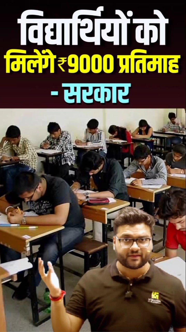 विद्यार्थियों को मिलेंगे ₹ 9000 प्रतिमाह?? #kumargauravsir #utkarshclasses