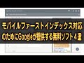 モバイルファーストインデックス対応のためにGoogleが提供する無料ソフト４選