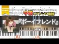 【楽譜】『ボーイフレンド/aiko』中級ピアノ楽譜