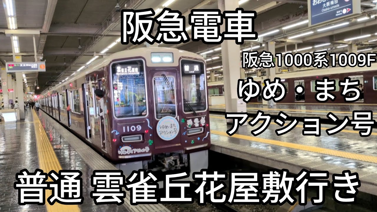 阪急電車】宝塚線大阪梅田駅:阪急1000系1009F(ゆめ・まちアクション号