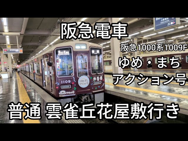 阪急電車】宝塚線大阪梅田駅:阪急1000系1009F(ゆめ・まちアクション号