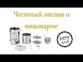 Честный отзыв о домашней пивоварне Easy Brew 40 (Аналог IBrew 2019)