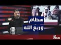 علاقة سطام ابو ريشة ربع الله بمختلف الاراء مع قحطان عدنان علاقة سطام ابو ريشة ربع الله بمختلف الاراء مع قحطان عدنان