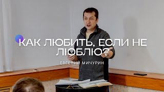 Семинар "Как любить, если не люблю?" | Евгений Мичурин | Молодёжная конференция UPDATE | 03.01.2024