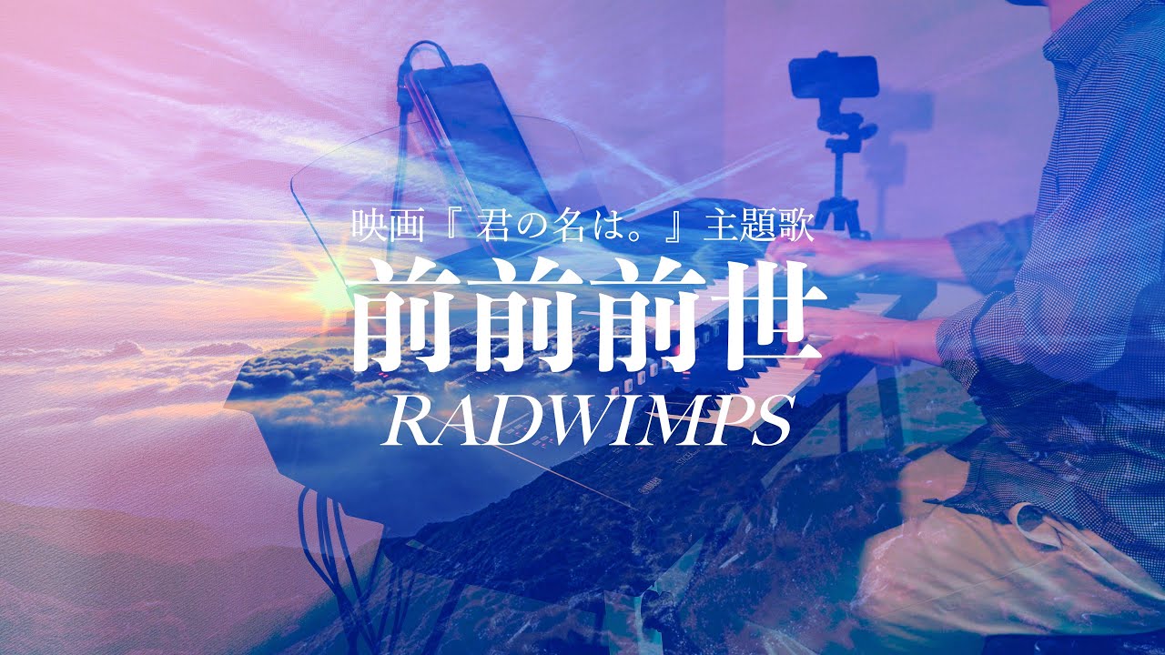 エレクトーン】前前前世 - RADWIMPS 映画『君の名は。』より - YouTube