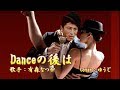 【新曲】Danceの後は/有森 なつか /Cover/ゆうじ/2017年7 月