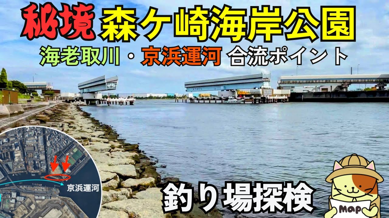 秘境「大田区・森ケ崎海岸公園」釣り場探検｜海老取川・京浜運河合流地点。羽田可動橋の目の前のハゼ釣りポイント。トイレも完備の穴場的釣り場