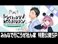 【イベント映像公開】ヤシロ&ササキのレバガチャダイパン〜みんなで行こうぜ社ん家〜 前編【にじさんじ】