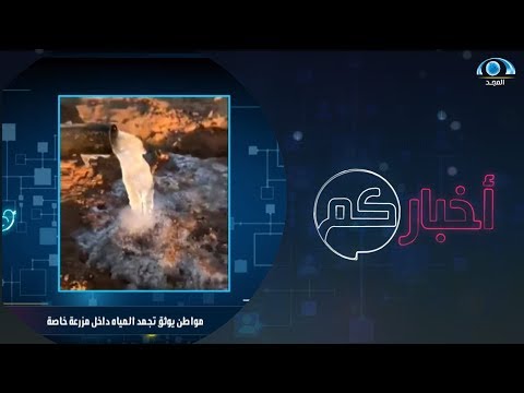 مواطن يوثق تجمد المياه داخل مزرعة خاصة في الدوادمي