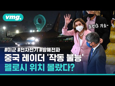 펠로시 전용기 &amp;#39;위치 오프 OFF&amp;#39;?…중국이 미국과 전자전에서 패했다 / 비디오머그