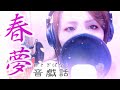音戯話「春夢」-Album Edition YouTube ver-