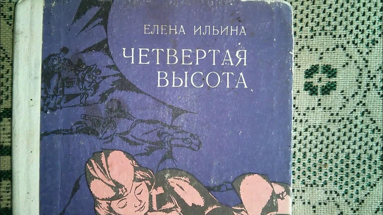 Читать книги четвертая высота ильина