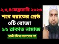 শবে বরাত কত তারিখে ২০২৬? শবে বরাতের রোজা কয়টি? শবে বরাতের আমল?Sobe barat 2026?Shobe barater Roja2026