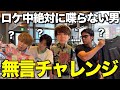 前代未聞 言葉数が少なすぎるゆうまが本気で喋らないでロケに参加したらバレるのか検証wwwwwww 前代未聞 言葉数が少なすぎるゆうまが本気で喋らないでロケに参加したらバレるのか検証wwwwwww