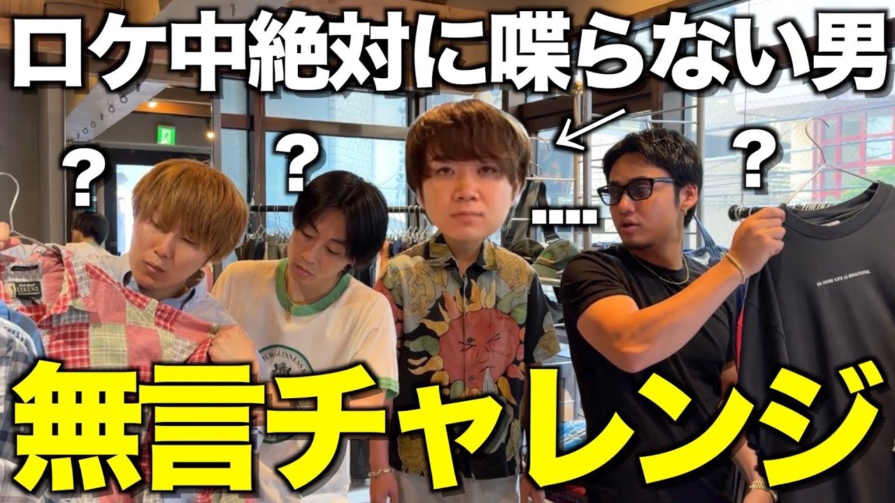 【前代未聞】言葉数が少なすぎるゆうまが本気で喋らないでロケに参加したらバレるのか検証wwwwwww