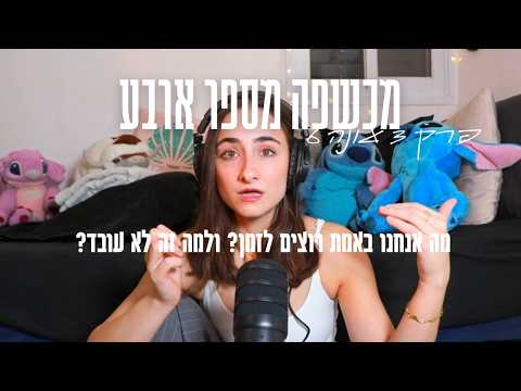 מכשפה מספר ארבע| פרק 3 עונה 6 - איך לזמן נכון את מה שאנחנו באמת רוצים?